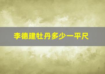 李德建牡丹多少一平尺