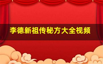 李德新祖传秘方大全视频