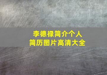 李德禄简介个人简历图片高清大全