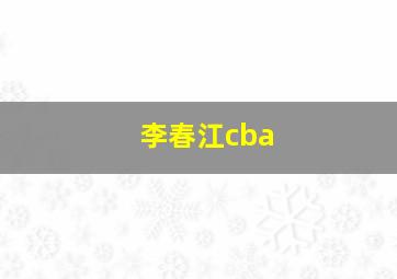 李春江cba