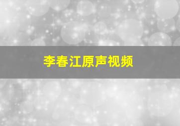 李春江原声视频