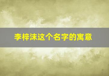 李梓沫这个名字的寓意