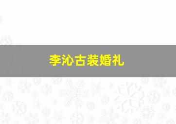 李沁古装婚礼