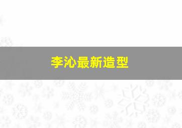 李沁最新造型