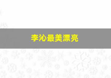 李沁最美漂亮