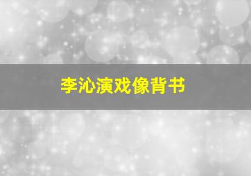 李沁演戏像背书