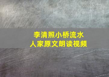 李清照小桥流水人家原文朗读视频