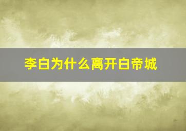 李白为什么离开白帝城