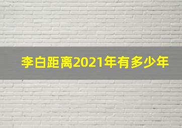 李白距离2021年有多少年