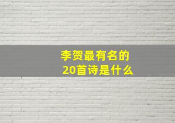 李贺最有名的20首诗是什么