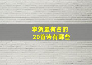 李贺最有名的20首诗有哪些