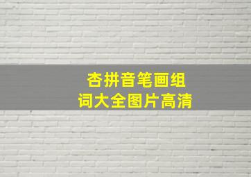 杏拼音笔画组词大全图片高清