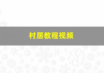 村居教程视频