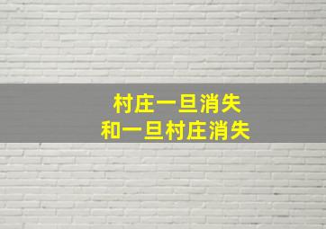 村庄一旦消失和一旦村庄消失