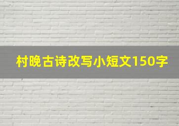 村晚古诗改写小短文150字