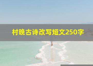 村晚古诗改写短文250字