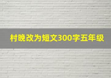 村晚改为短文300字五年级