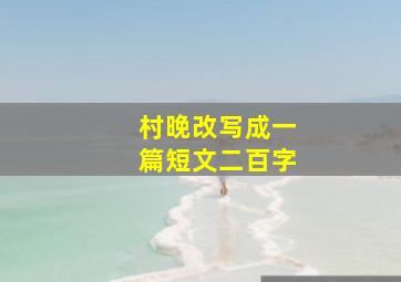 村晚改写成一篇短文二百字