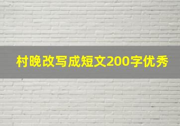 村晚改写成短文200字优秀