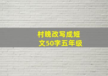 村晚改写成短文50字五年级