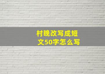 村晚改写成短文50字怎么写