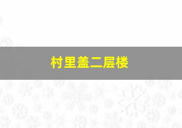 村里盖二层楼