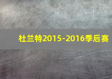 杜兰特2015-2016季后赛