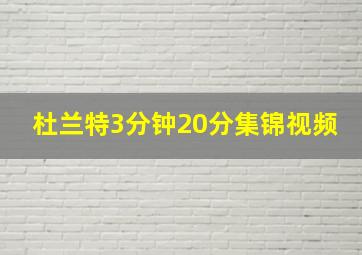 杜兰特3分钟20分集锦视频