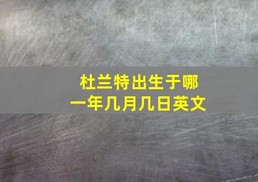 杜兰特出生于哪一年几月几日英文