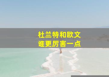 杜兰特和欧文谁更厉害一点