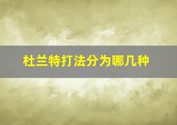 杜兰特打法分为哪几种