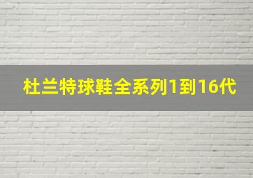 杜兰特球鞋全系列1到16代