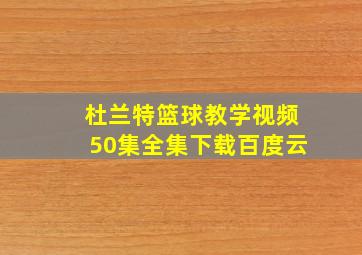 杜兰特篮球教学视频50集全集下载百度云