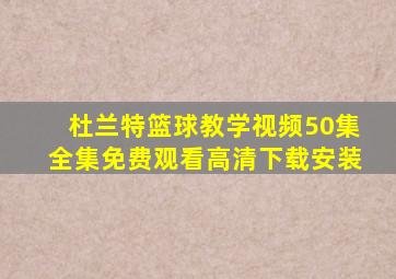 杜兰特篮球教学视频50集全集免费观看高清下载安装