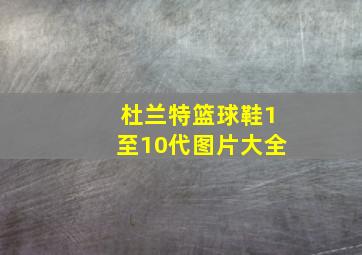 杜兰特篮球鞋1至10代图片大全