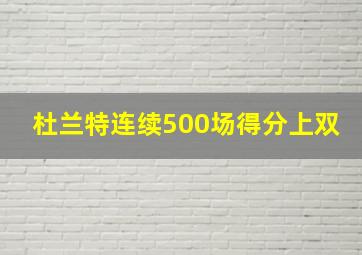 杜兰特连续500场得分上双