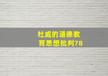 杜威的道德教育思想批判78