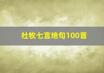 杜牧七言绝句100首