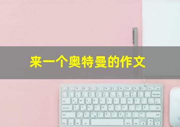 来一个奥特曼的作文