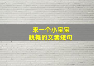 来一个小宝宝跳舞的文案短句