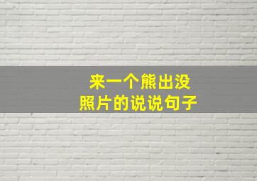 来一个熊出没照片的说说句子