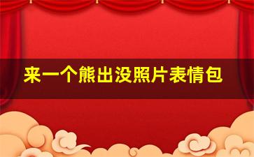 来一个熊出没照片表情包