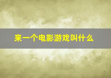 来一个电影游戏叫什么