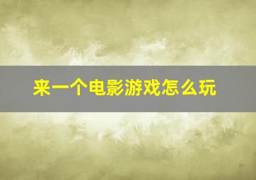 来一个电影游戏怎么玩