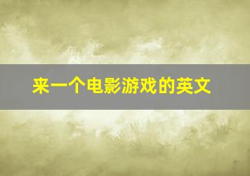 来一个电影游戏的英文