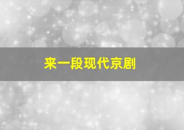 来一段现代京剧