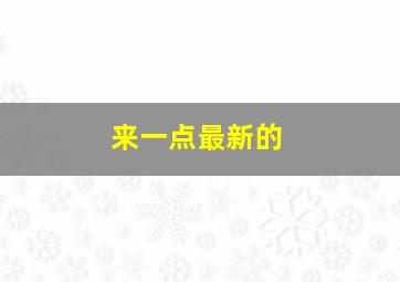 来一点最新的