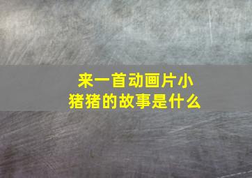 来一首动画片小猪猪的故事是什么