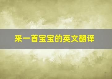 来一首宝宝的英文翻译