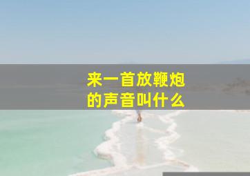 来一首放鞭炮的声音叫什么